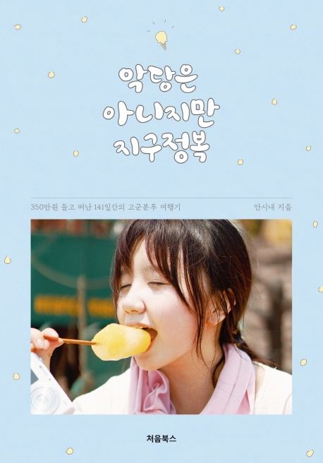 악당은 아니지만 지구정복 (350만 원 들고 떠난 141일간의 고군분투 여행기)