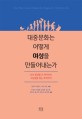 대중문화는 어떻게 여성을 만들어내는가  : <span>보</span><span>석</span> 왕관을 쓴 아기부터 사냥감을 찾는 쿠거까지