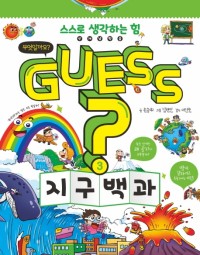 (Guess?) 지구 백과  : 무엇일까요 표지