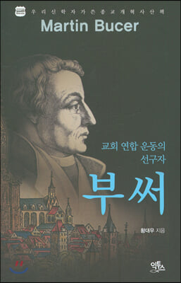 부써 = Martin Bucer : 교회연합운동의 선구자