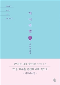 머니라밸 = Money and Life Balance : 행복은 내가 정한다 