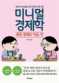 미니멀 경제학, 세계 경제와 이슈 편