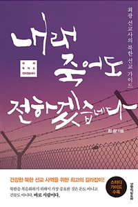 내래 죽어도 전하겠습네다 : 최광 선교사의 북한 선교 가이드