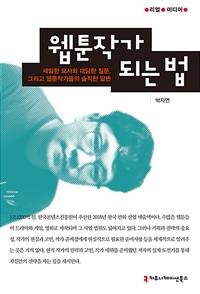 웹툰작가 되는 법  : 세밀한 묘사와 대담한 질문, 그리고 웹툰작가들의 솔직한 답변