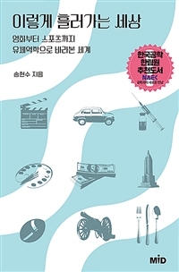 이렇게 흘러가는 세상 : 영화부터 스포츠까지 유체역학으로 바라본 세계 표지