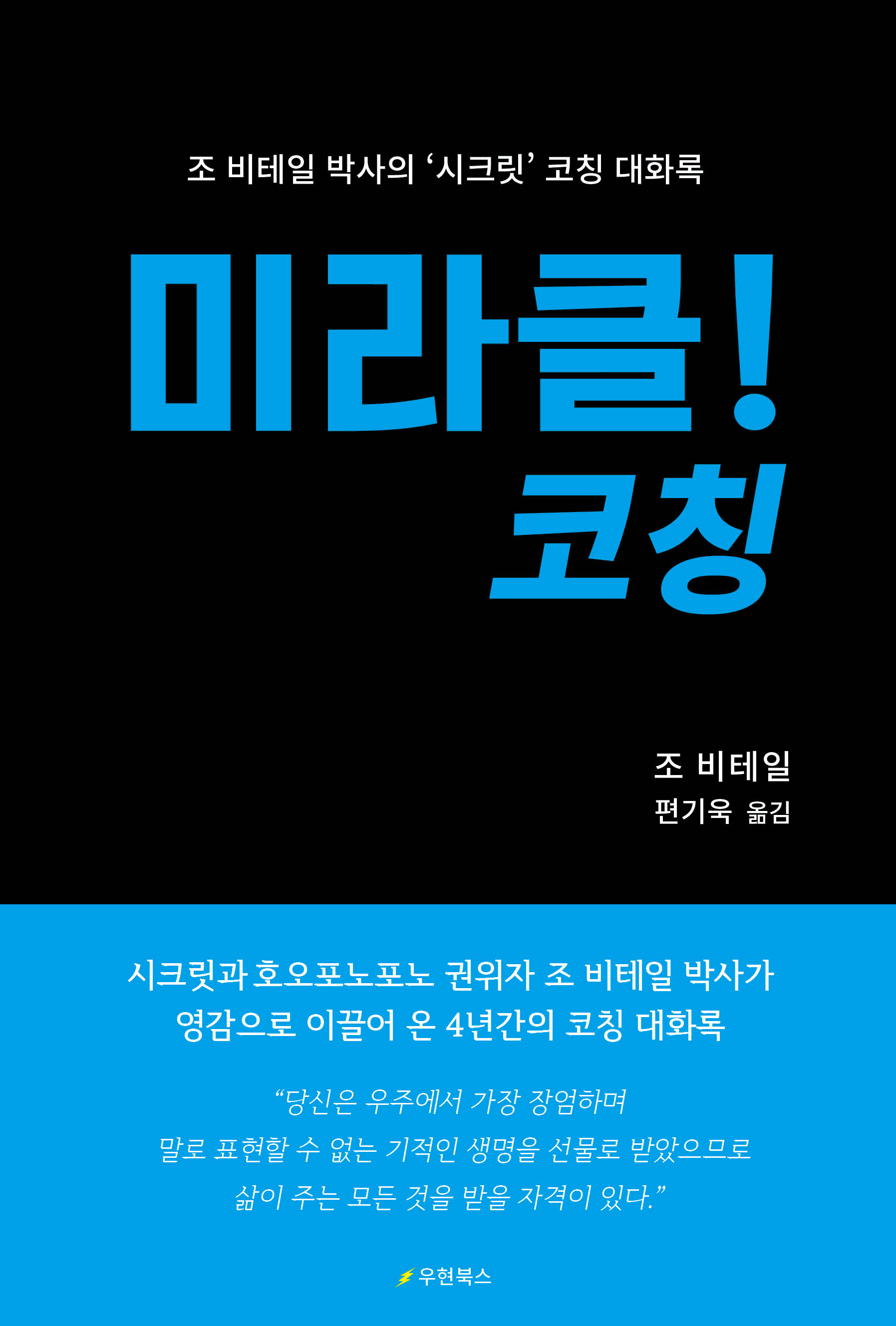 미라클! 코칭 : 조 비테일 박사의 '시크릿' 코칭 대화록 