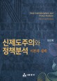 <span>신</span>제도주의와 정책분석  : 이론과 실제  = New institutionalism and policy analysis : theory and practice