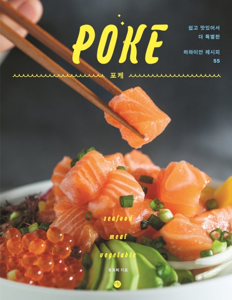 포케= Poke: 쉽고 맛있어서 더 특별한 하와이안 레시피 55