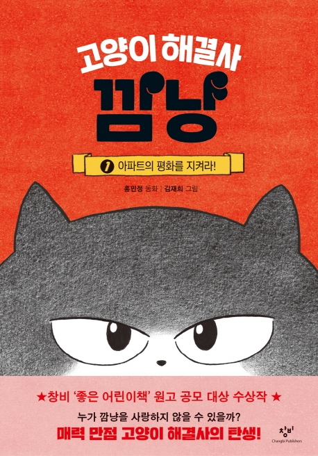 고양이 해결사 깜냥. 1, 아파트의 평화를 지켜라!/ 홍민정 글; 김재희 그림 표지