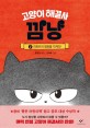 고양이 해결사 깜냥 : 홍민정 동화. 1 아파트의 평화를 지켜라!