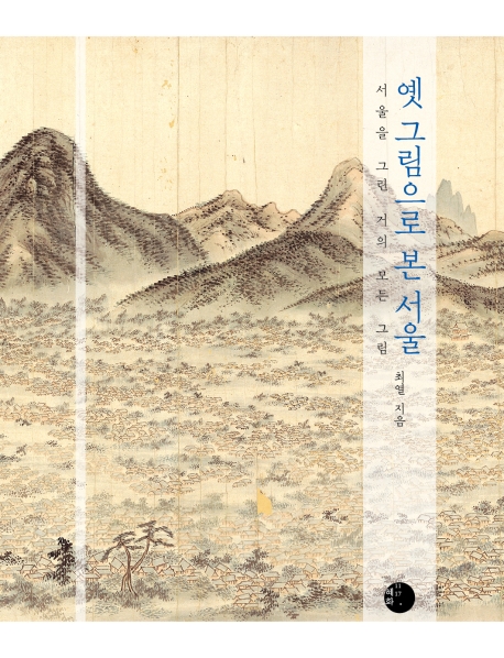 옛 그림으로 본 서울:서울을 그린 거의 모든 그림