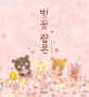 [4월 유아] 벚꽃 팝콘