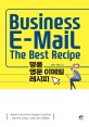 명품 영문 이메일 레시피  = Business e-mail the best recipe