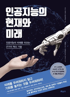 인공지능의 현재와 미래  = The future of sci-tech  : 인공지능의 미래를 이끄는 21가지 혁신 기술