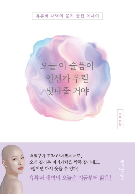 오늘 이 슬픔이 언젠가 우릴 빛내줄 거야- [전자책] : 유튜버 새벽의 용기 충전 에세이