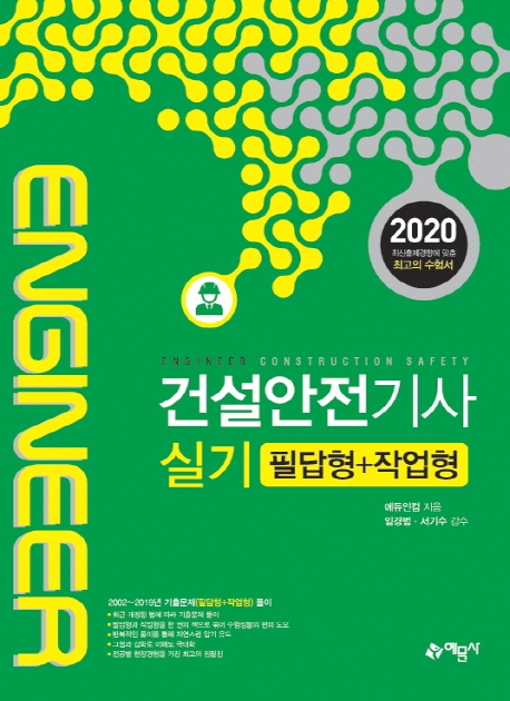 (2020) 건설안전기사 : 실기