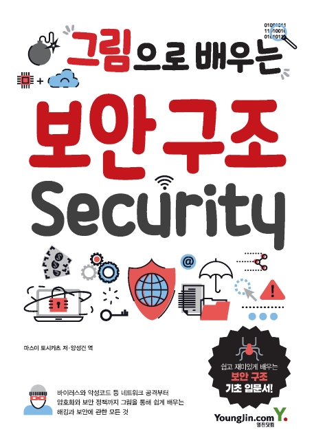 그림으로 배우는 보안 구조 Security: 쉽고 재미있게 배우는 보안 구조 기초 입문서!