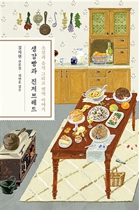 생강빵과진저브레드:소설과음식그리고번역이야기:김지현산문집