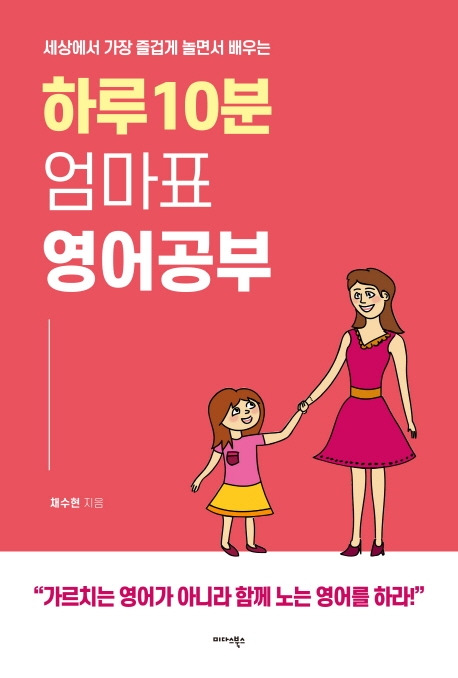 (세상에서 가장 즐겁게 놀면서 배우는) 하루 10분 엄마표 영어 공부 