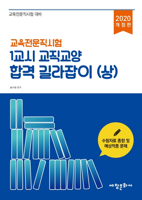 교육전문직시험 1교시 교직교양 합격 길라잡이. 상