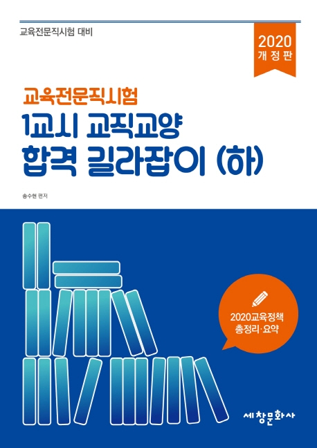 교육전문직시험 1교시 교직교양 합격 길라잡이. 하