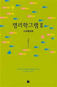 명리학그램.Ⅱ,사주통변론