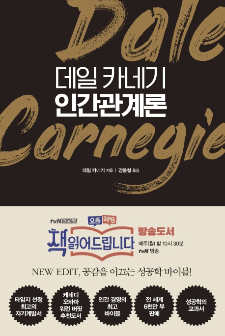 데일 카네기 인간관계론(양장본 HardCover) (공감을 이끄는 성공학 바이블, 책 읽어드립니다)