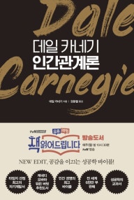 데일 카네기 인간관계론(양장본 HardCover) (공감을 이끄는 성공학 바이블, 책 읽어드립니다) (저자: 데일 카네기) 책 표지