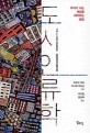 도시인류학  : 우리가 사는 세상을 <span>해</span><span>석</span>하는 방법