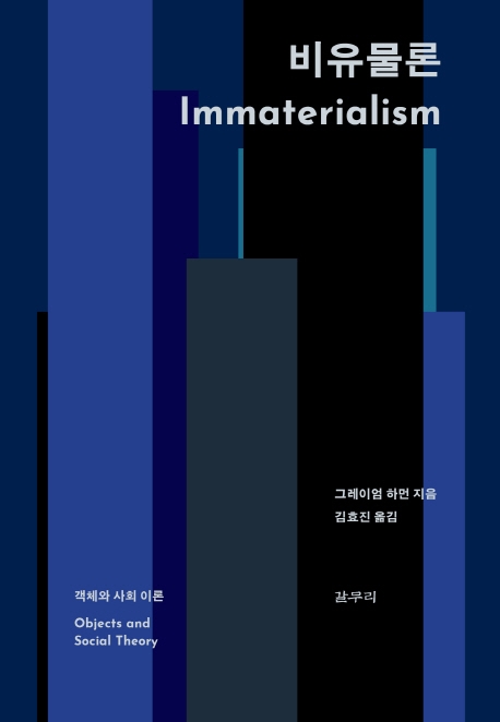 비유물론: 객체와 사회 이론