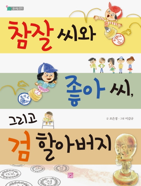 참잘씨와좋아씨,그리고검할아버지