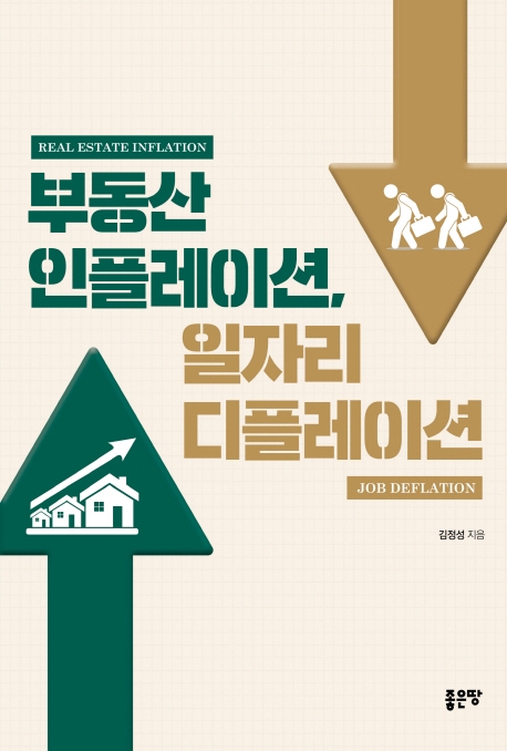 부동산 인플레이션, 일자리 디플레이션 = Real estate inflation, job deflation 