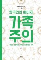 한국인의 에너지, 가족주의(역동적 한국인 총서 4) (개인의 보호막과 지위상승의 발판인 가족)