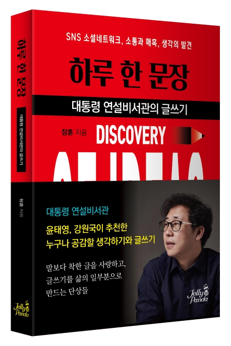 하루 한 문장 (대통령 연설비서관의 글쓰기)