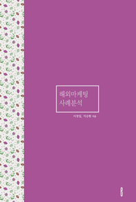 해외마케팅 사례분석- [전자책]