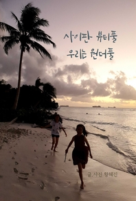 사이판 뷰티풀, 우리는 원더풀 [전자책]: 사이판 한달 살기, 한달 일기 / 황혜진 지음