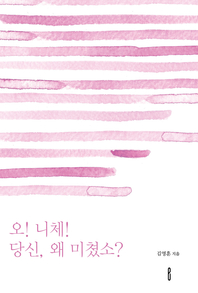 오! 니체! 당신, 왜 미쳤소?- [전자책]