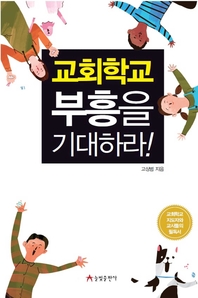 교회학교 부흥을 기대하라 - [전자자료: 전자책]