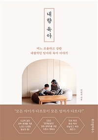 내향 육아  : 어느 조용하고 강한 내향적인 엄마의 육아 이야기