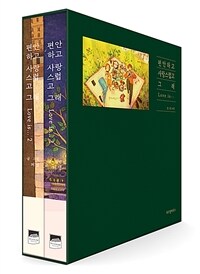 편안하고 사랑스럽고 그래 세트(양장본 HardCover)(전2권) (영문 수록 개정판)