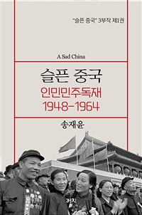 슬픈 중국 : 인민민주독재 1948-1964 