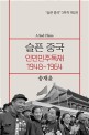 슬픈 중국. 1 : 인민민주독재 1948-1964