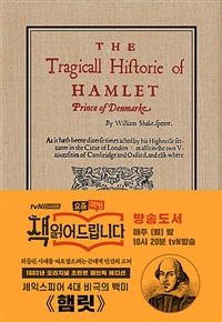 햄릿 1603년 오리지널 초판본 표지디자인 : 패브릭 양장 에디션 (1603년 오리지널 초판본 표지디자인)