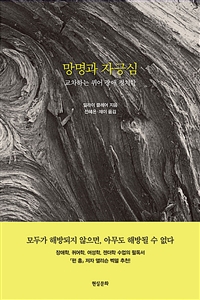 망명과 자긍심 : 교차하는 퀴어 장애 정치학 