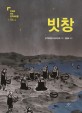 빗창 : 김홍모 만화