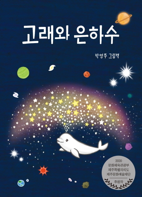 고래와 은하수 : 박영주 그림책