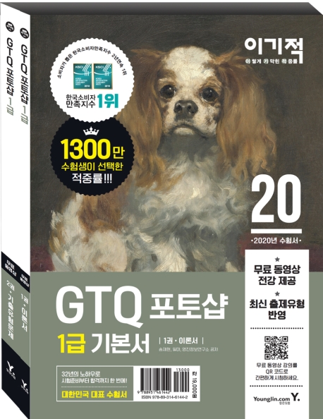GTQ 포토샵 1급 기본서. 1권-2권