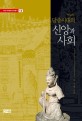 당송시대의 신앙과 사회(외대 역사문화 연구총서 14)