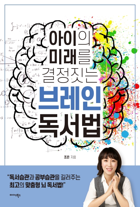 아이의 미래를 결정짓는 브레인 독서법- [전자책]