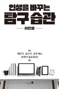 인생을 바꾸는 탐구 습관 (저자: 이민열) 책 표지